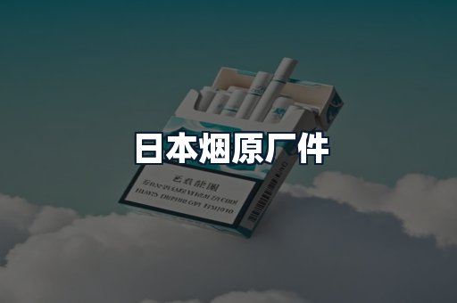 日本烟原厂件